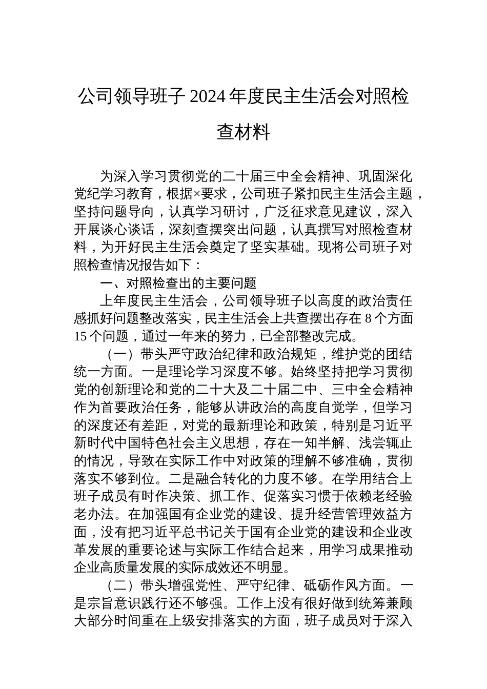 公司领导班子2024年度民 主生活会对照检查材料_第1页