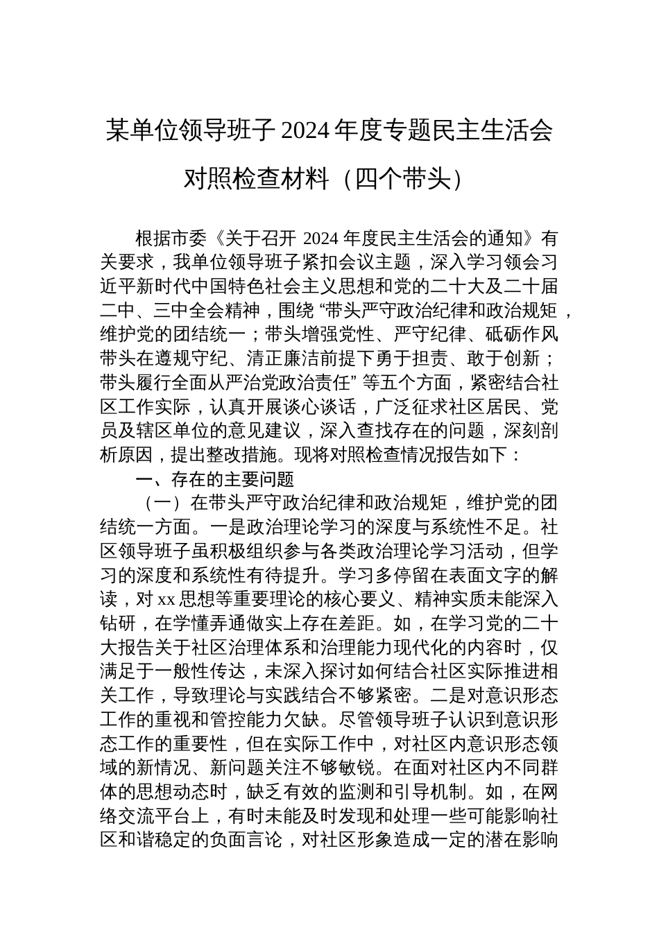 某单位领导班子2024年度专题民主生活会对照 检查材料（四个带头）_第1页