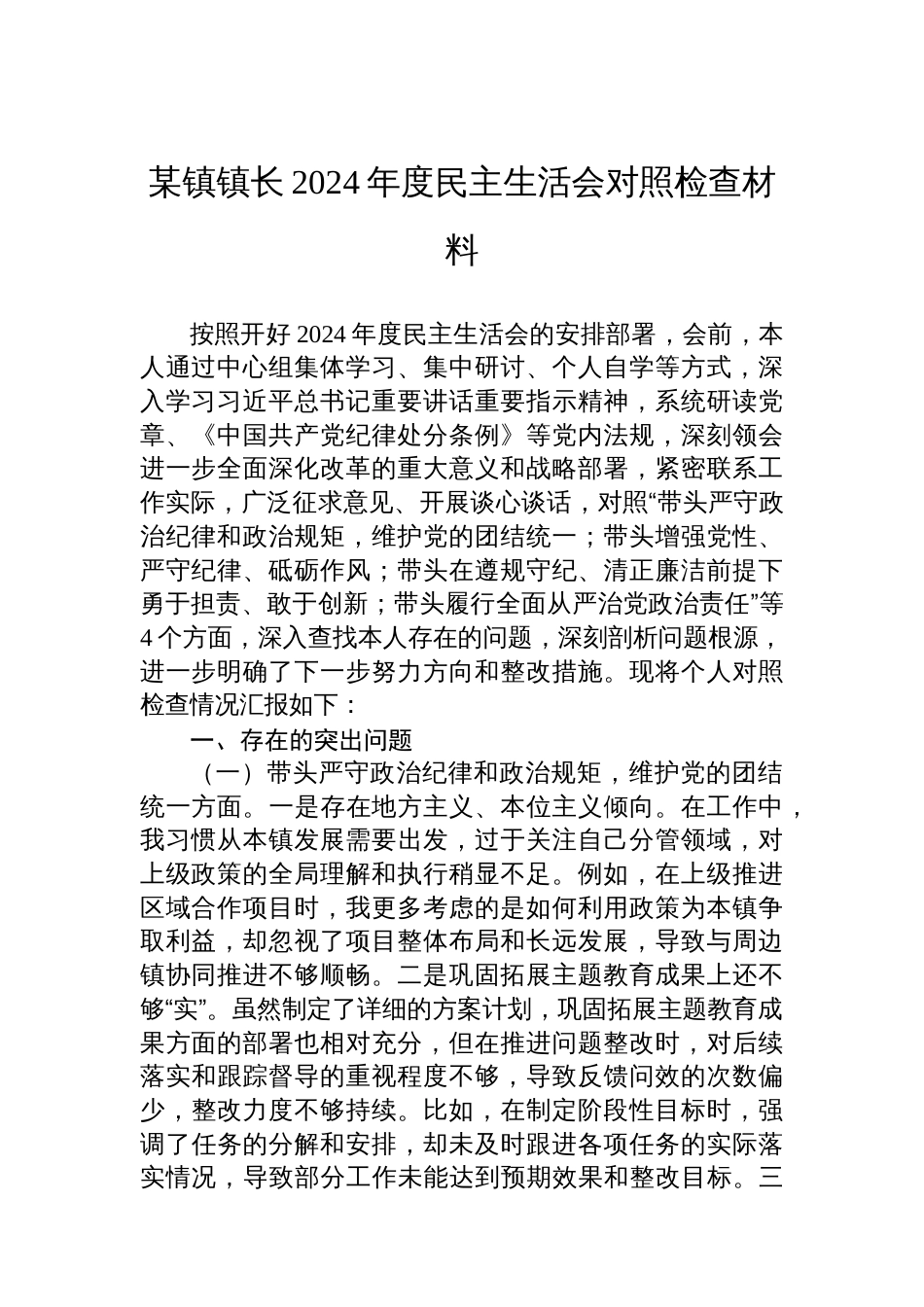 某镇镇长2024年度民主生活会对 照检查材料_第1页