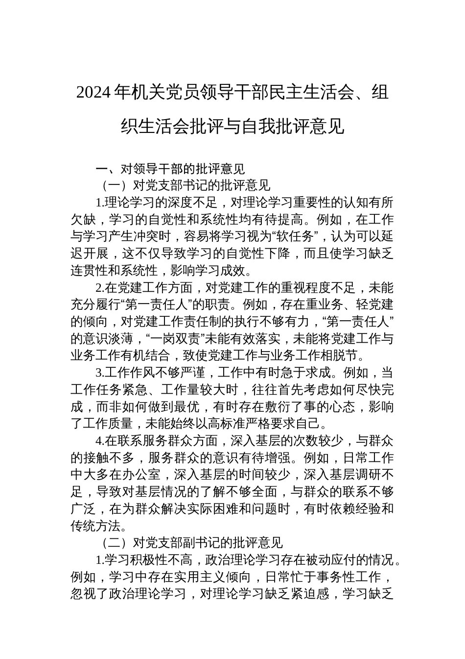 2024年机关党员领导干部 民主生活会、组织生活会批评与自我批评意见_第1页