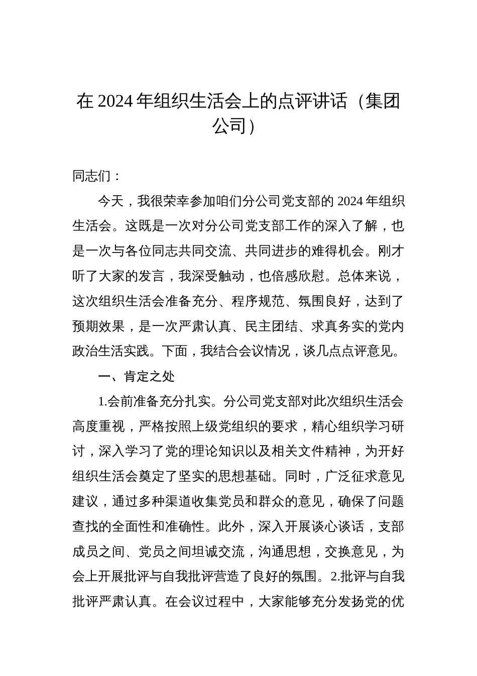 在2024年组织生活会上的点评讲话（集团公司）_第1页
