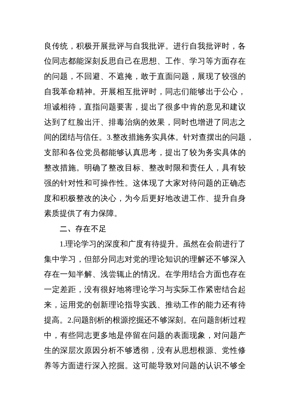 在2024年组织生活会上的点评讲话（集团公司）_第2页