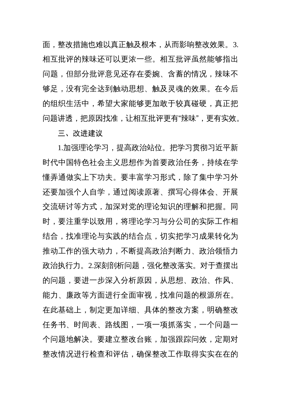 在2024年组织生活会上的点评讲话（集团公司）_第3页