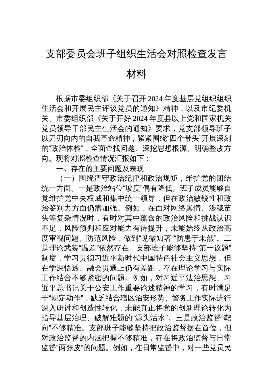 支部委员会班子组织生活会对照检查发言材料_第1页