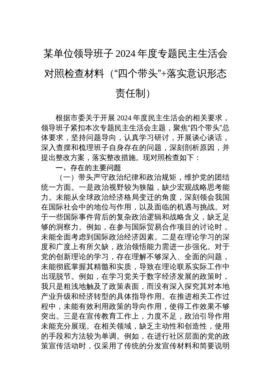 某单位领导班子2024年度专题民主生活会对照检查材料_第1页