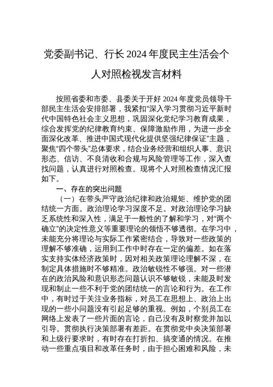 党委副书记、行长2024年度民主生活会个人对照检视发言材料_第1页