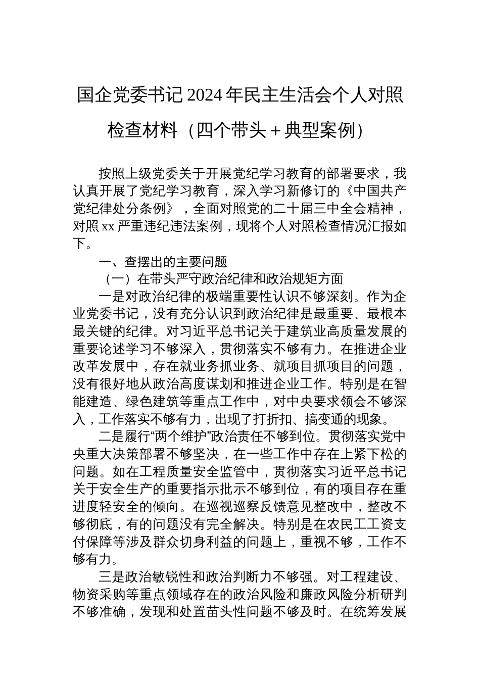 国企党委书记2024年民主生活会个人对照检查材料_第1页