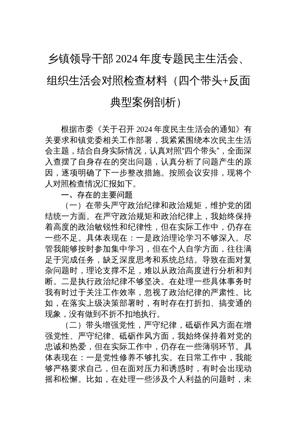 乡镇领导干部2024年度专题民主生活会、组织生活会对照检查材料_第1页