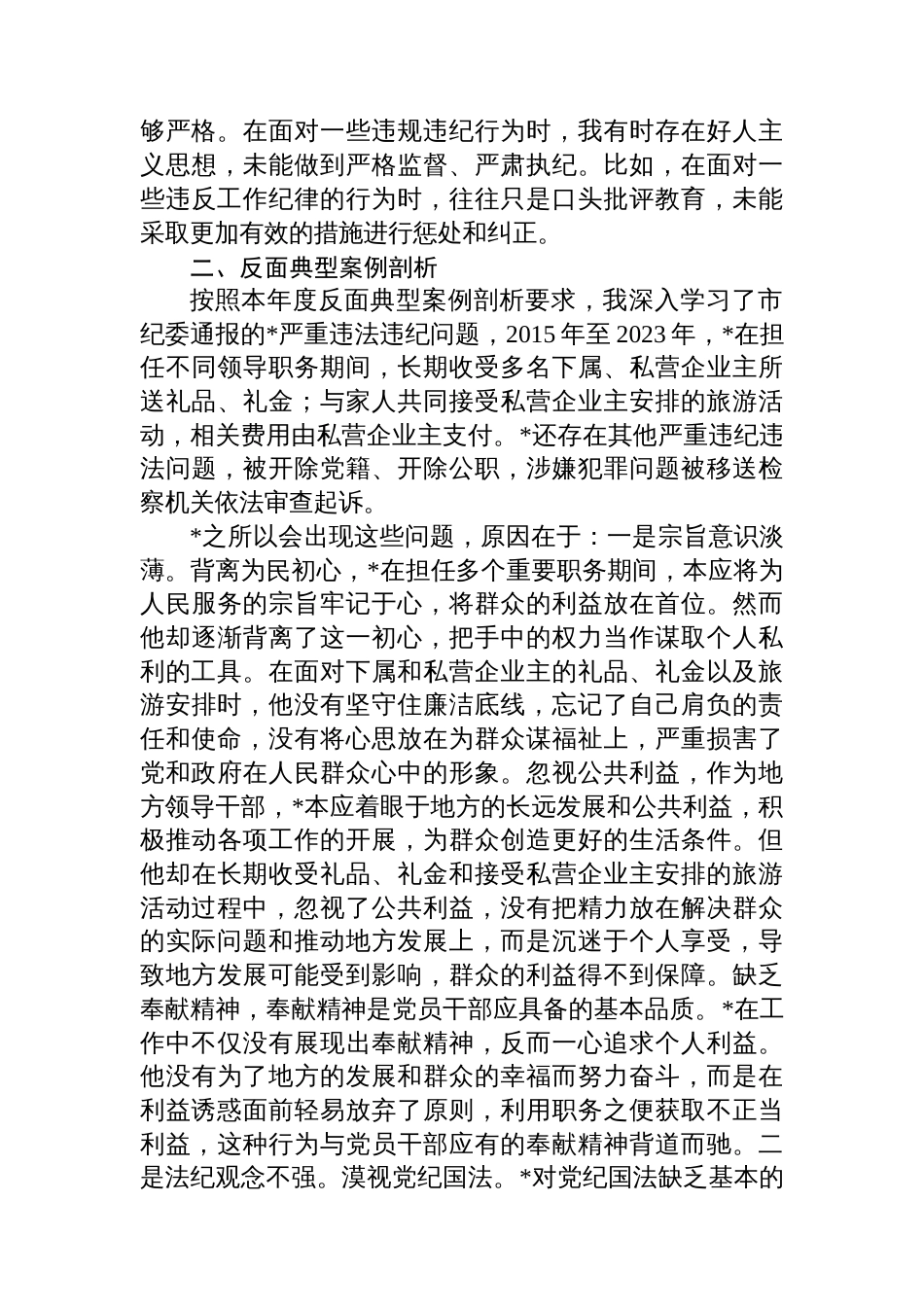 乡镇领导干部2024年度专题民主生活会、组织生活会对照检查材料_第3页