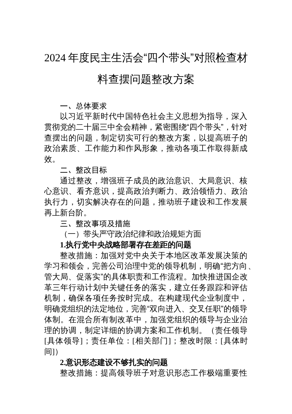 2024年度民主生活会“四个带头”对照检查材料查摆问题整改方案_第1页