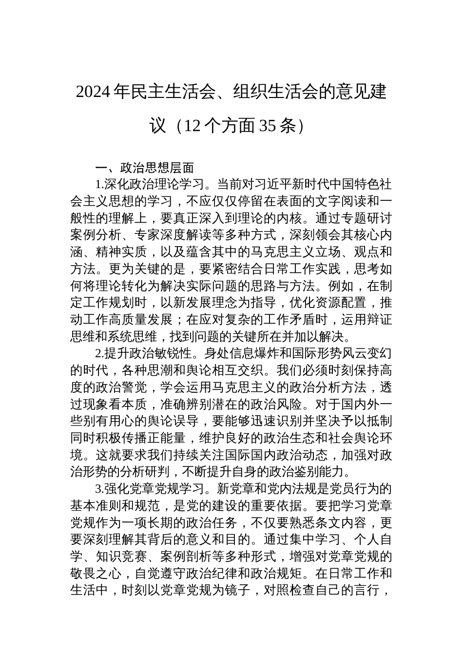 2024年民主生活会、组织生活会的意见建议（12个方面35条）_第1页