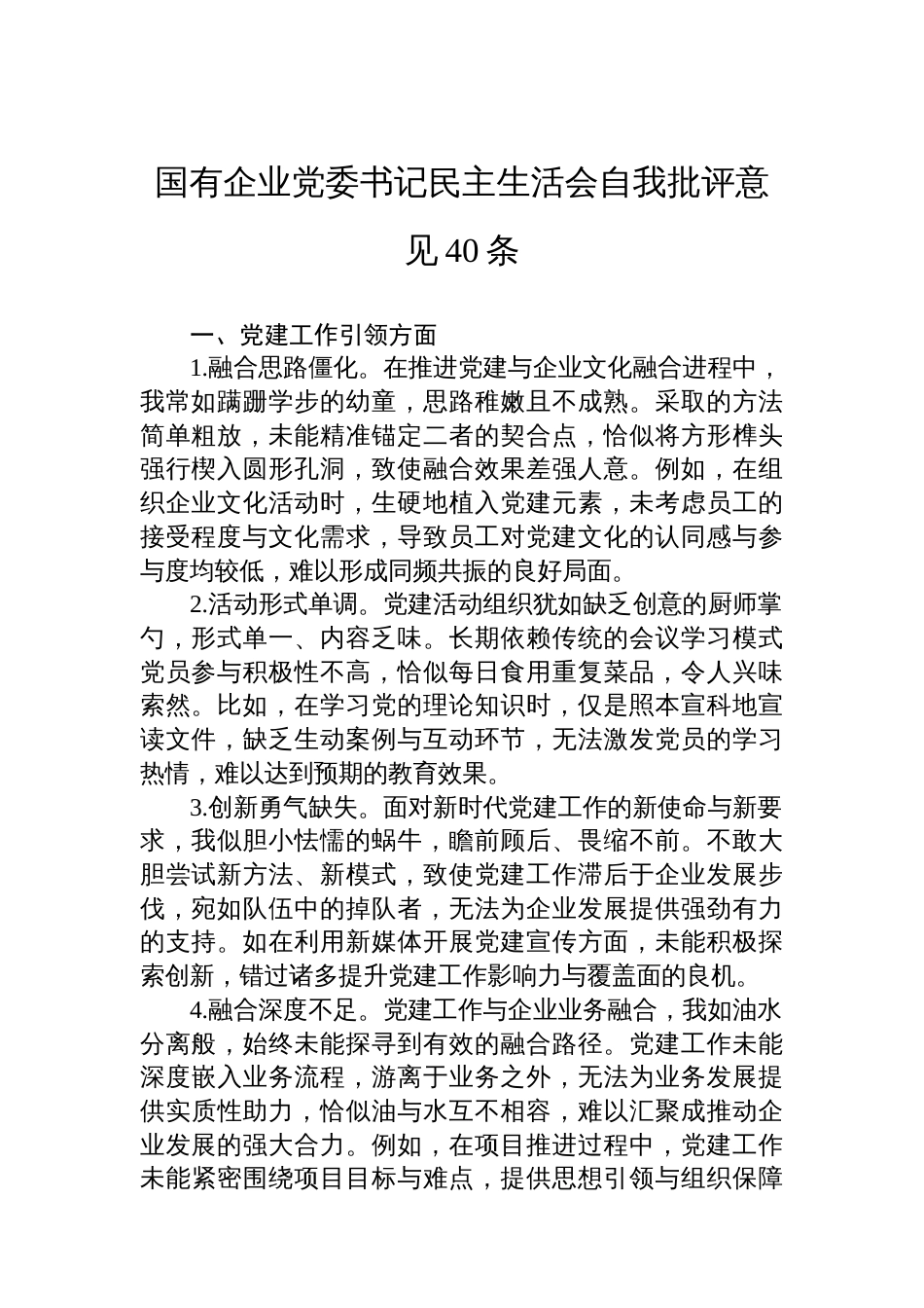 国有企业党委书记民主生活会自我批评意见40条_第1页