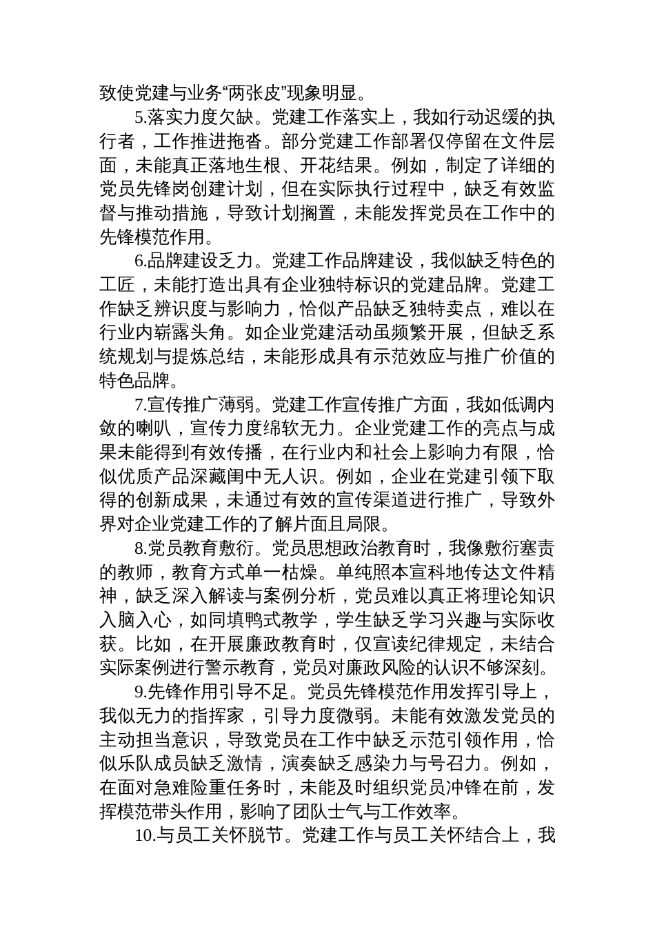 国有企业党委书记民主生活会自我批评意见40条_第2页