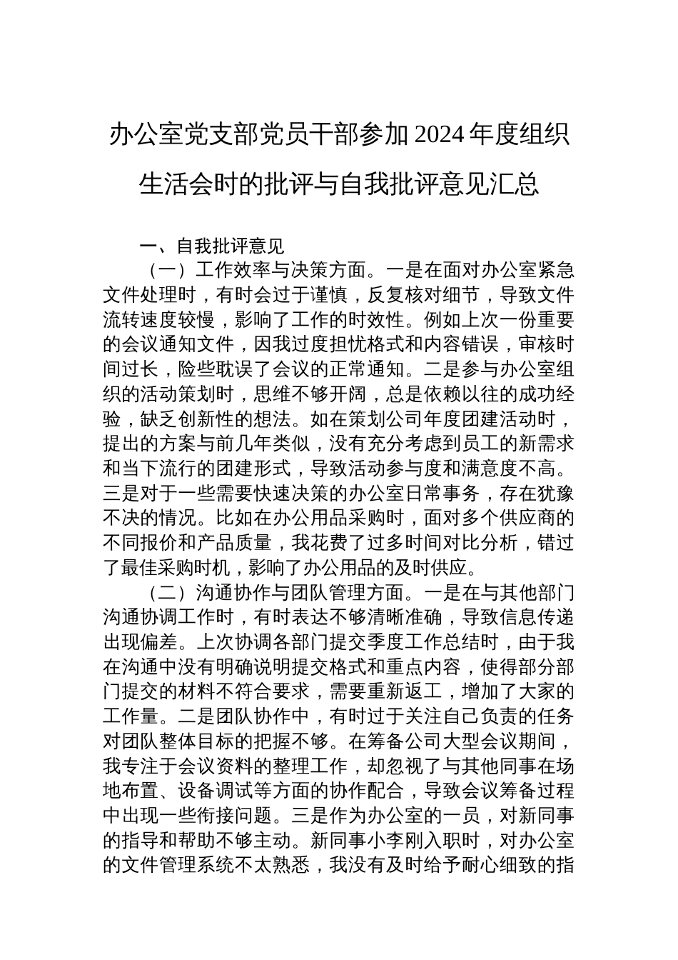 办公室党支部党员干部参加20 24年度组织生活会时的批评与自我批评意见汇总_第1页