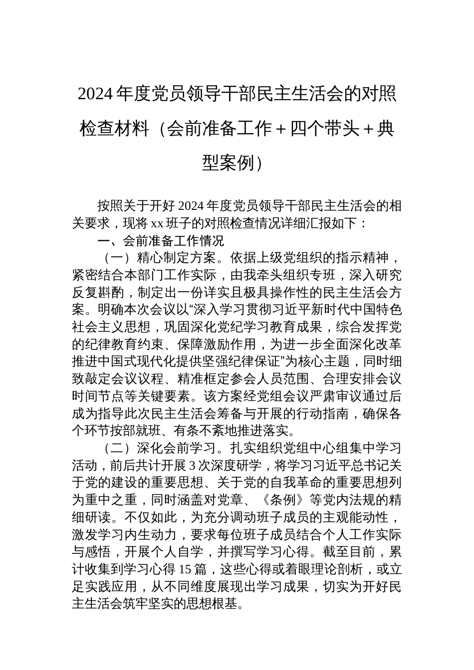 2024年度党员领导干部民主生活会 的对照检查材料（会前准备工作＋四个带头＋典型案例）_第1页