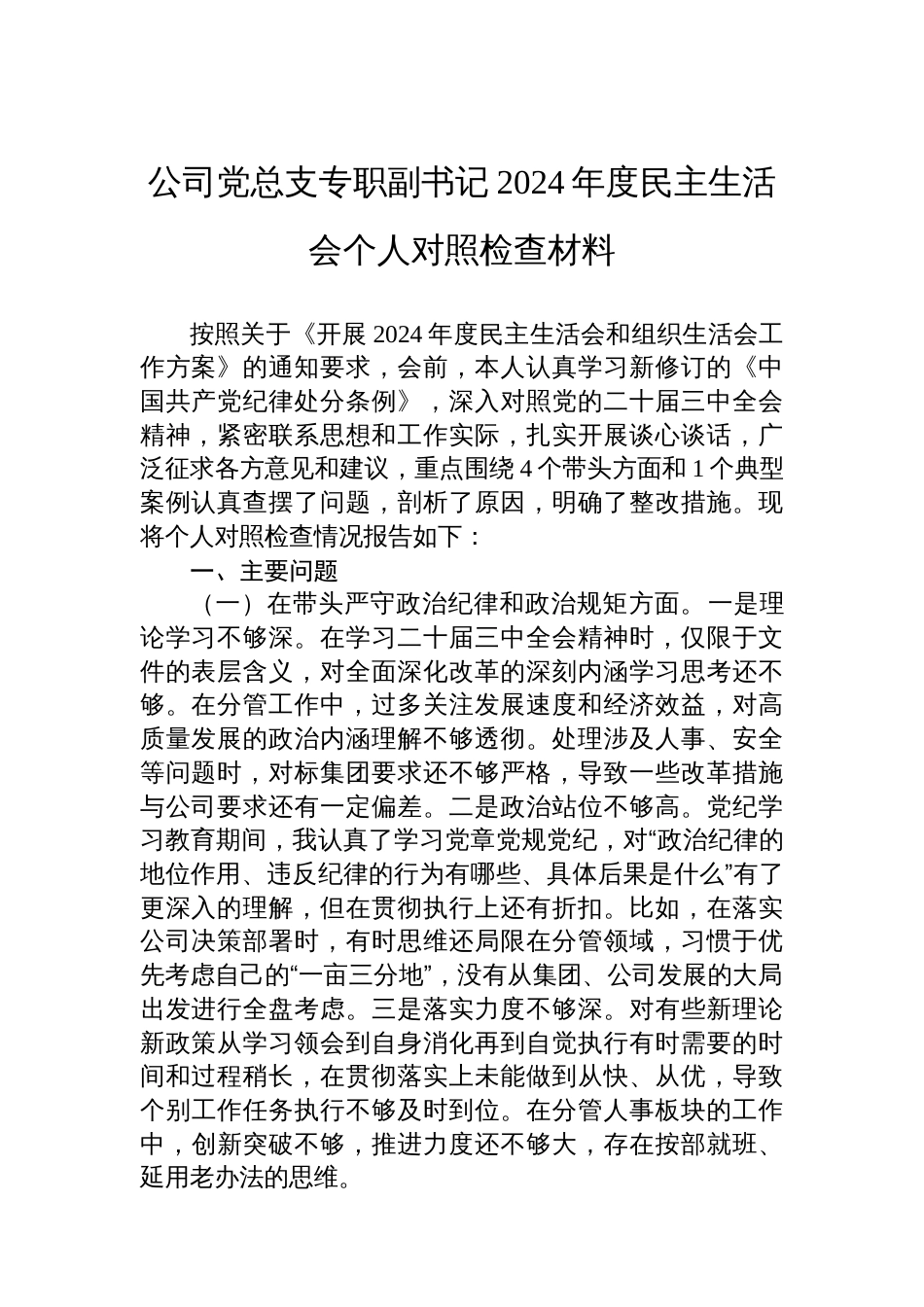 公司党总支专职副书记2024年度 民主生活会个人对照检查材料_第1页