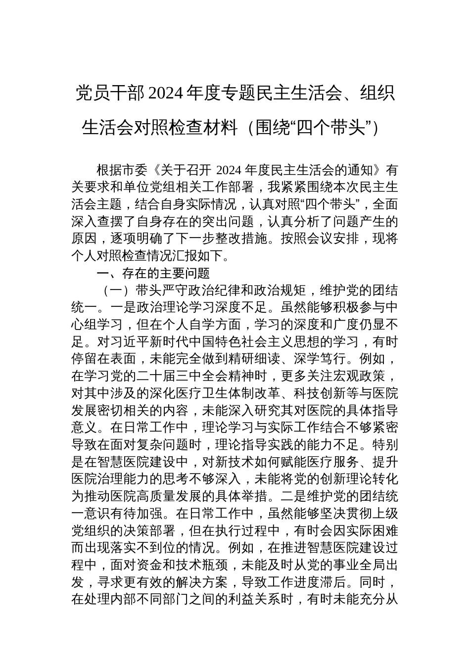 党员干部2024年度专题民主生 活会、组织生活会对照检查材料（围绕“四个带头”）_第1页