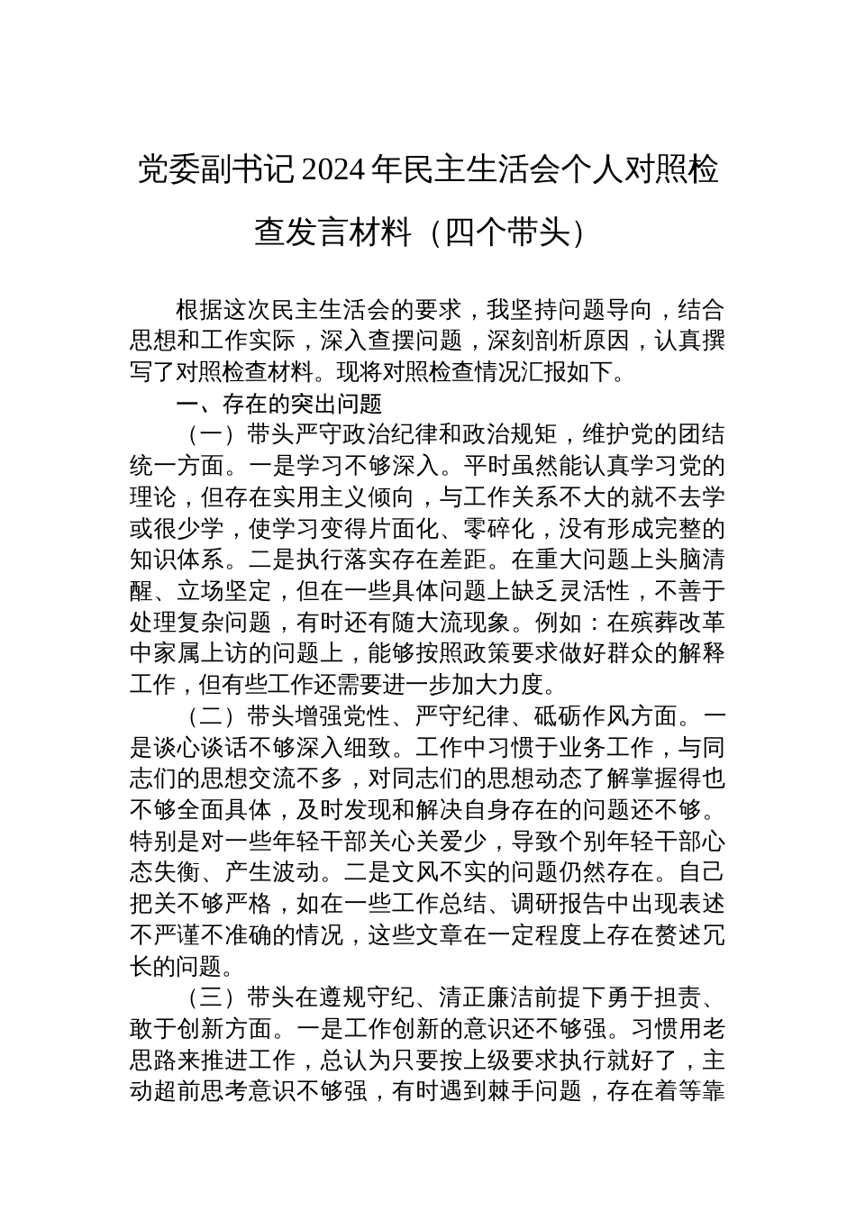 党委副书记2024年民主生活会个人对 照检查发言材料（四个带头）_第1页