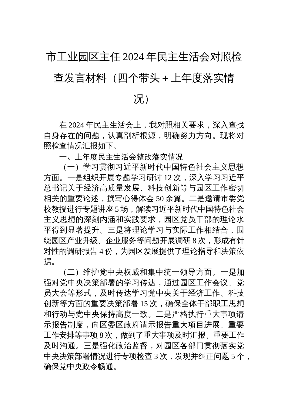 市工业园区主任2024年民主生活会对 照检查发言材料（四个带头＋上年度落实情况）_第1页