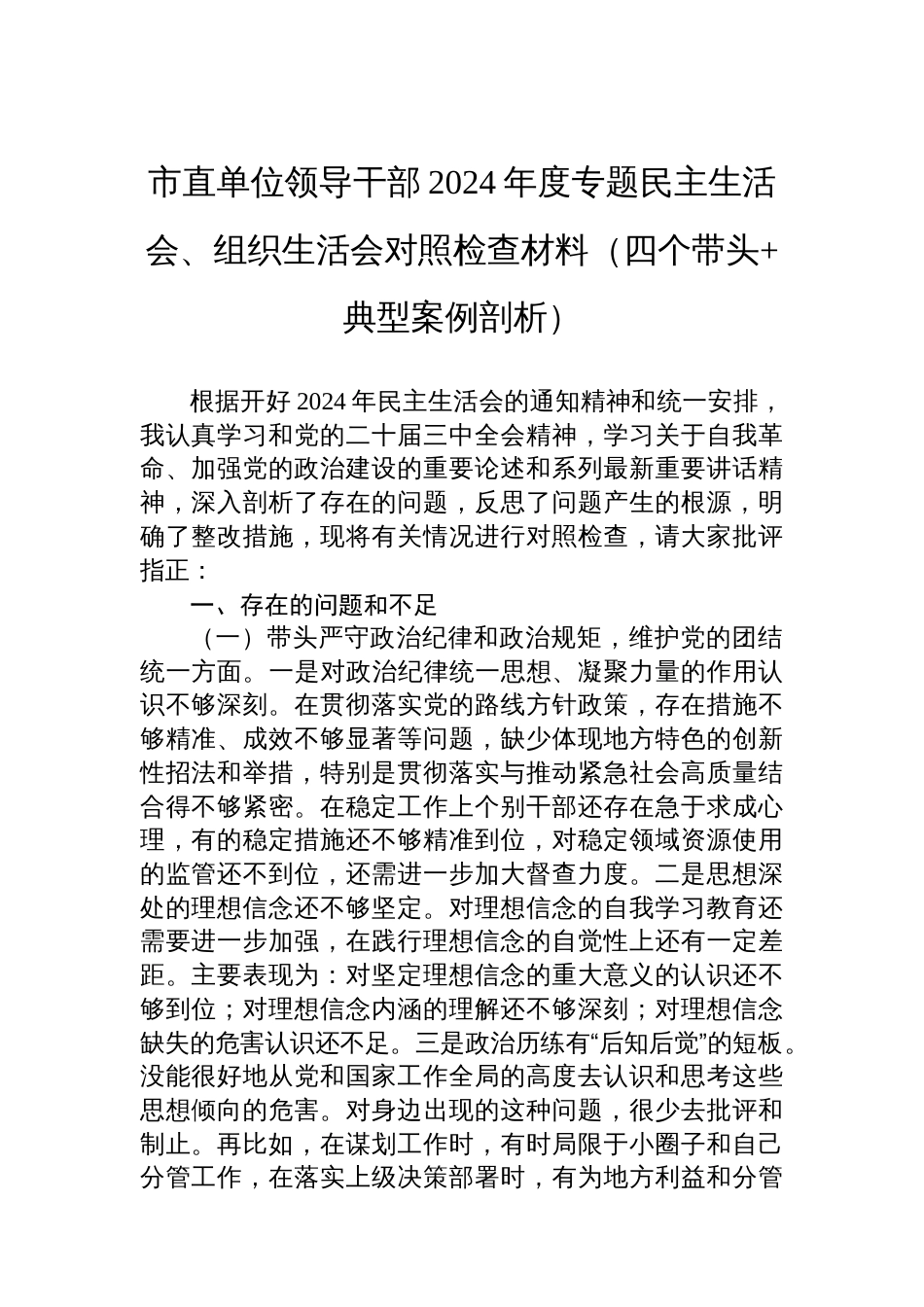 市直单位领导干部2024年度专题民 主生活会、组织生活会对照检查材料（四个带头+典型案例剖析）_第1页