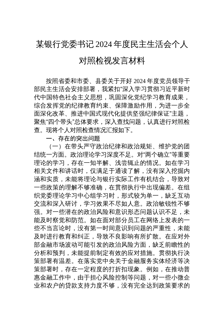 某银行党委书记2024年度民主生活会个人对照检视发言 材料_第1页