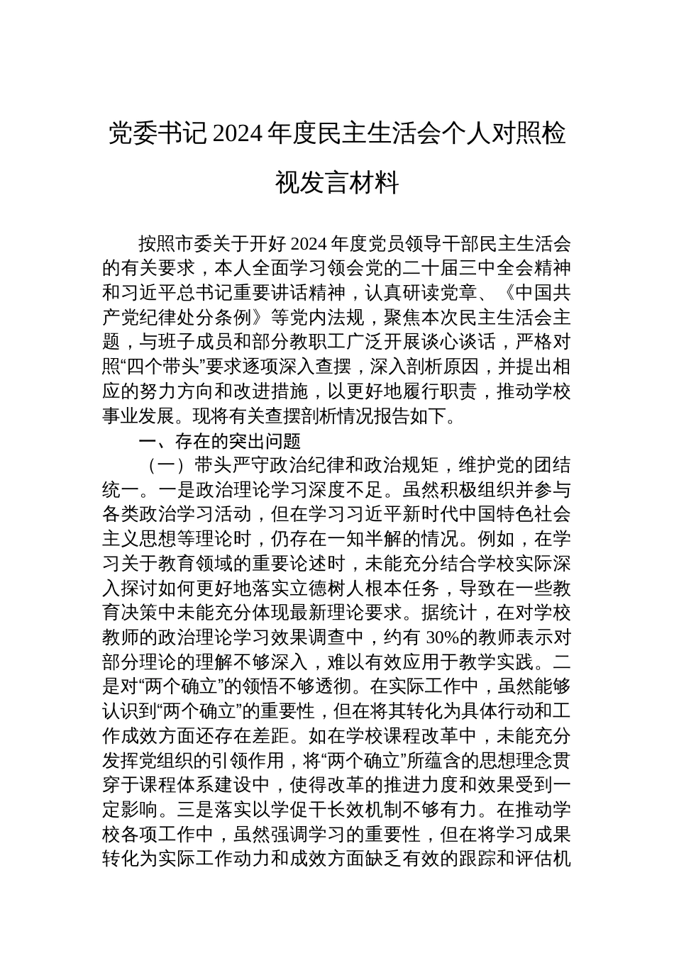 党委书记2024年度民主生活会个人 对照检视发言材料_第1页