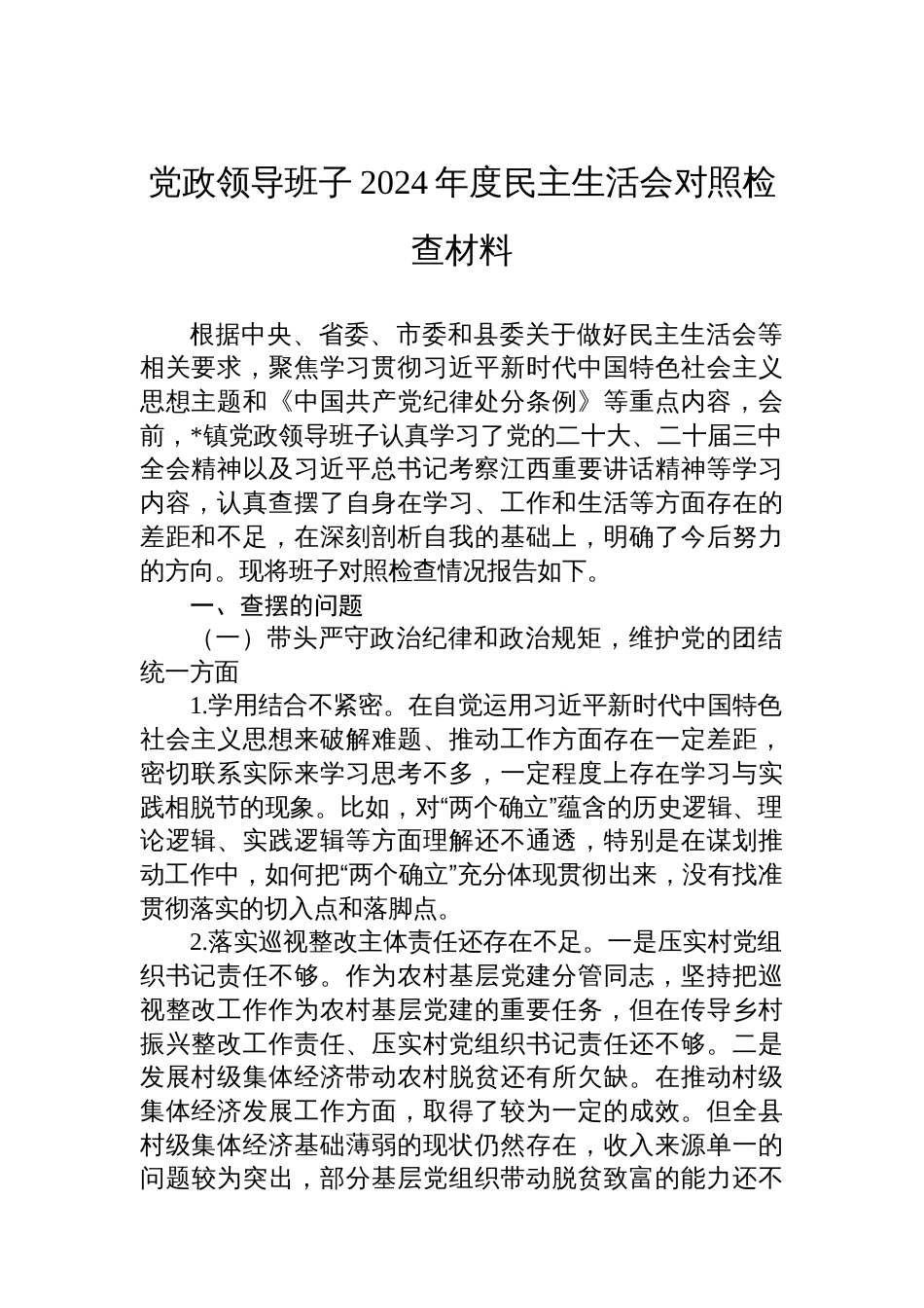 党政领导班子2024年度民主生活 会对照检查材料_第1页