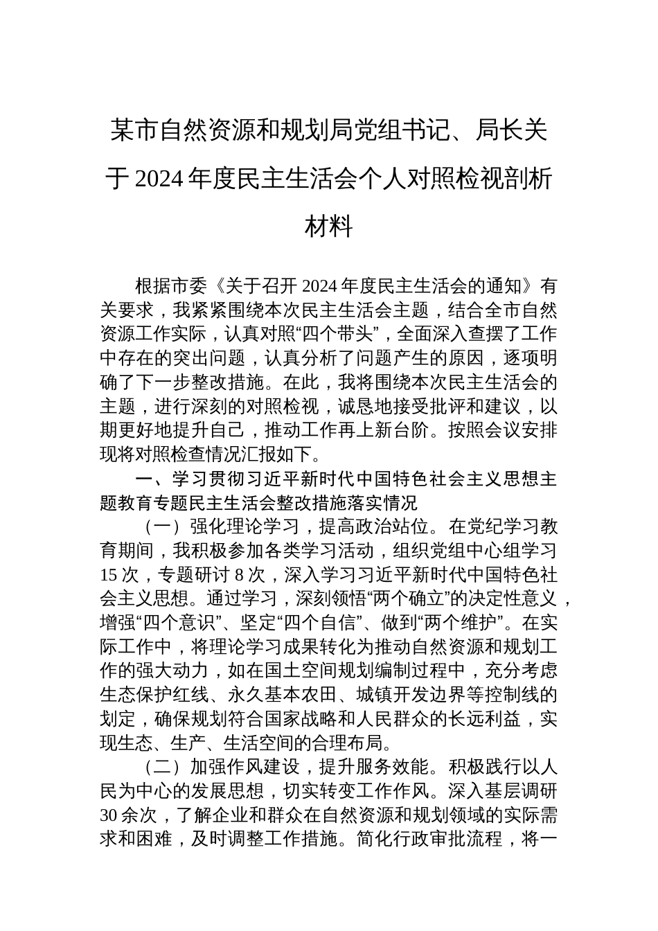 某市自然资源和规划局党组书记、局长 关于2024年度民主生活会个人对照检视剖析材料_第1页