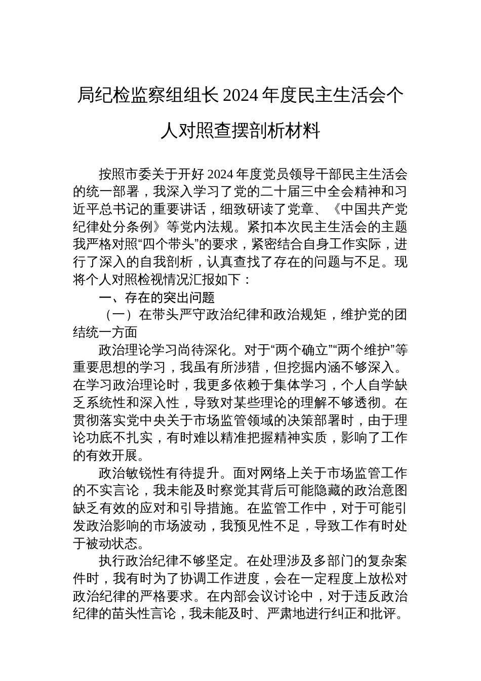 局纪检监察组组长2024年度民主生活会个 人对照查摆剖析材料_第1页