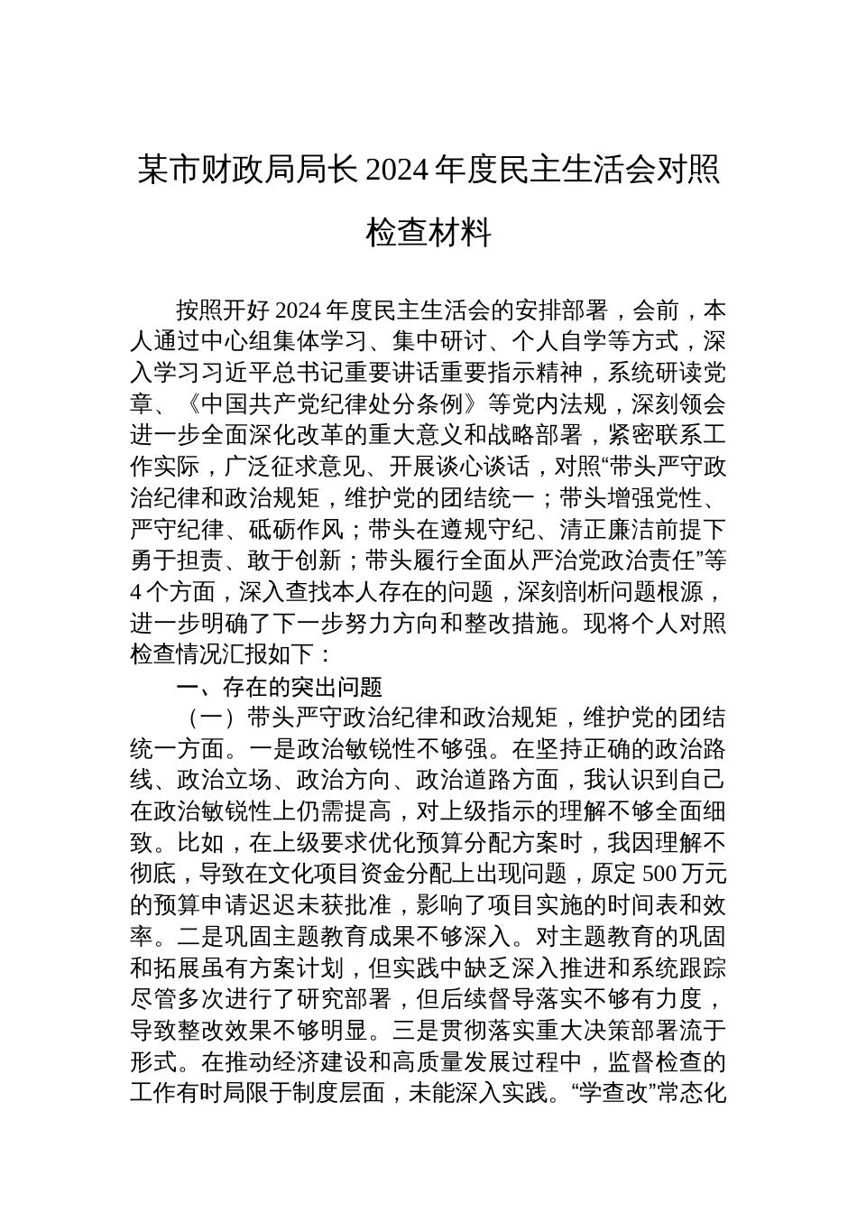 某市财政局局长2024年度民主生活 会对照检查材料_第1页