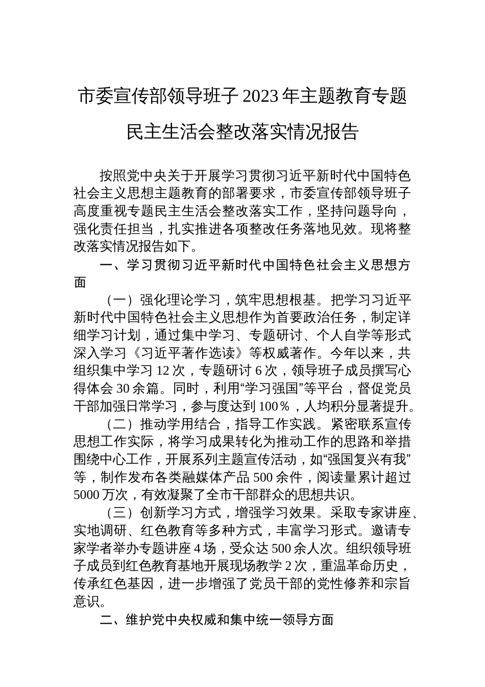 市委宣传部领导班子2023年主题教育专题 民主生活会整改落实情况报告_第1页