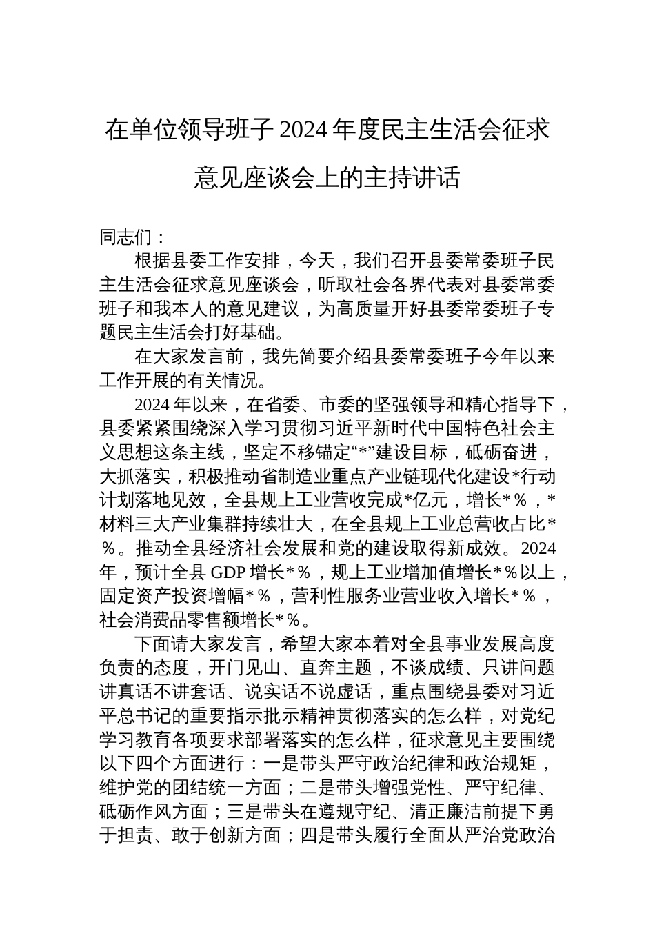 在单位领导班子2024年度民主生活会征求意 见座谈会上的主持讲话_第1页