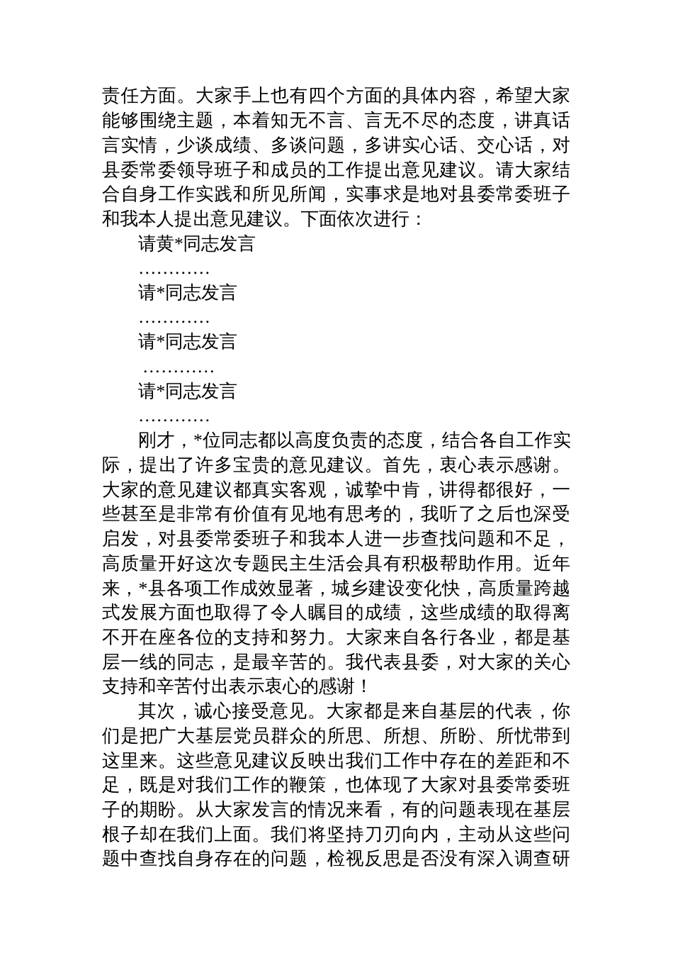 在单位领导班子2024年度民主生活会征求意 见座谈会上的主持讲话_第2页