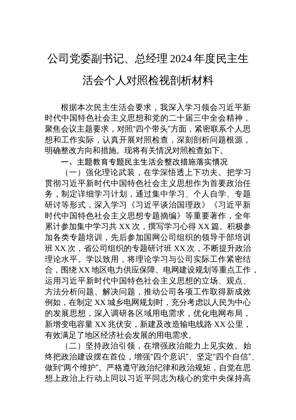 公司党委副书记、总经理2024年 度民主生活会个人对照检视剖析材料_第1页