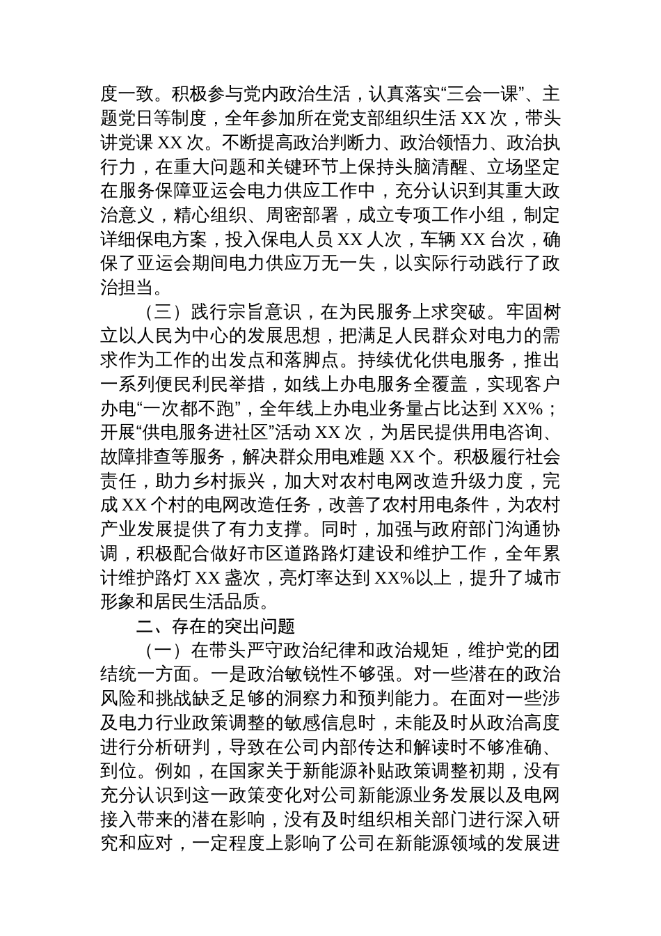 公司党委副书记、总经理2024年 度民主生活会个人对照检视剖析材料_第2页