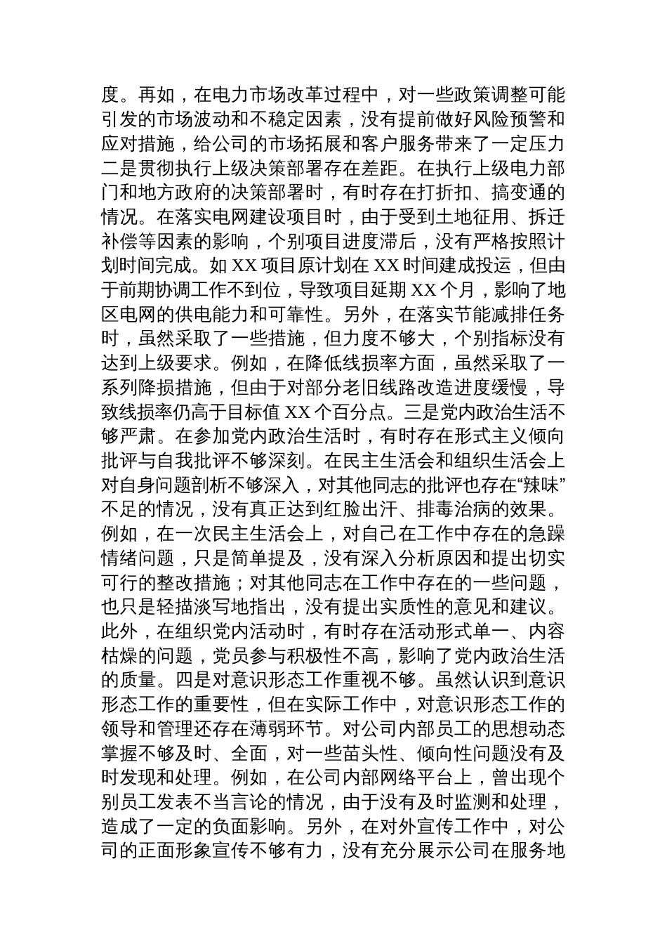 公司党委副书记、总经理2024年 度民主生活会个人对照检视剖析材料_第3页