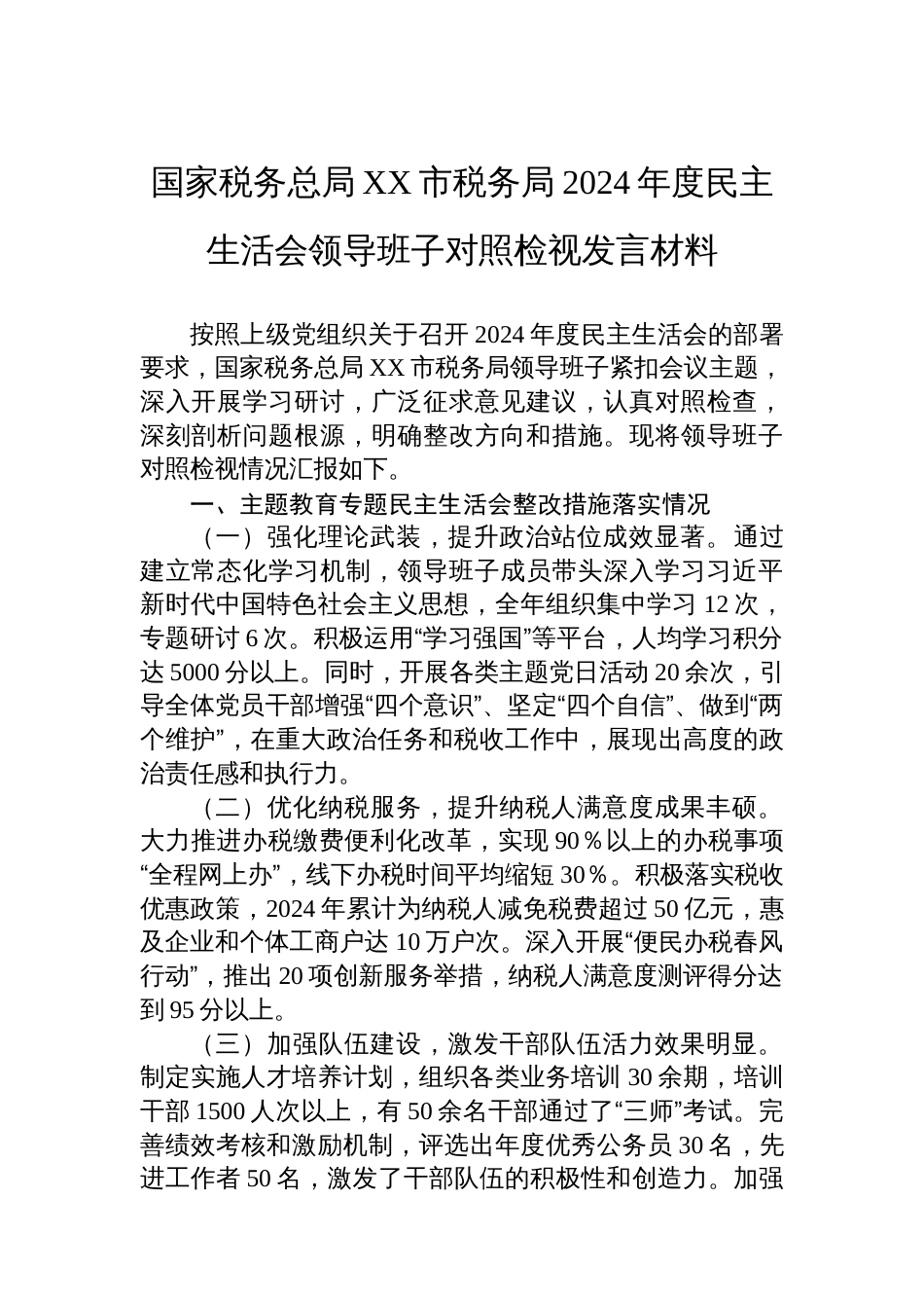 国家税务总局XX市税务局2024年度民主生活会领导 班子对照检视发言材料_第1页