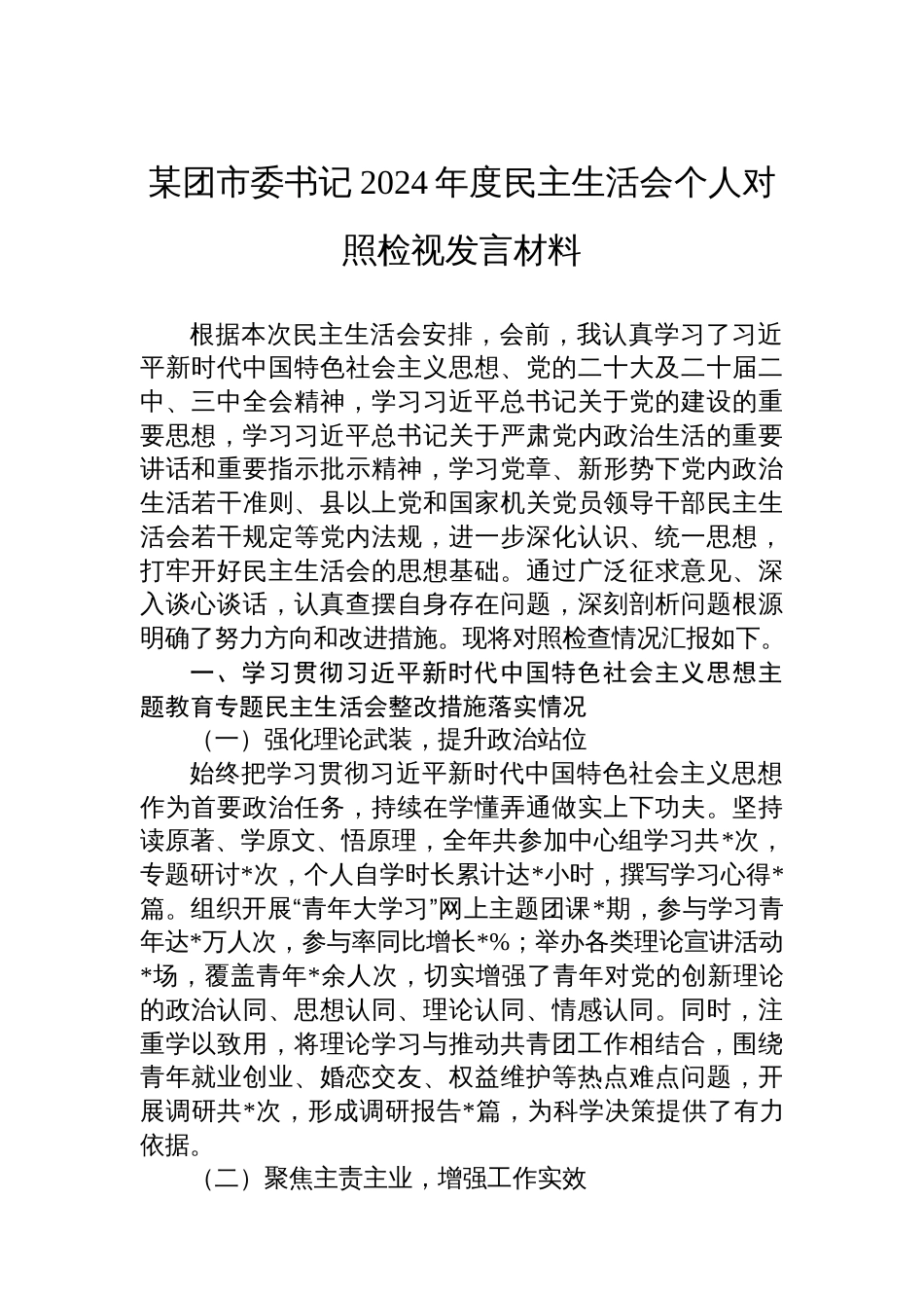 某团市委书记2024年度民主生活会个人对 照检视发言材料_第1页