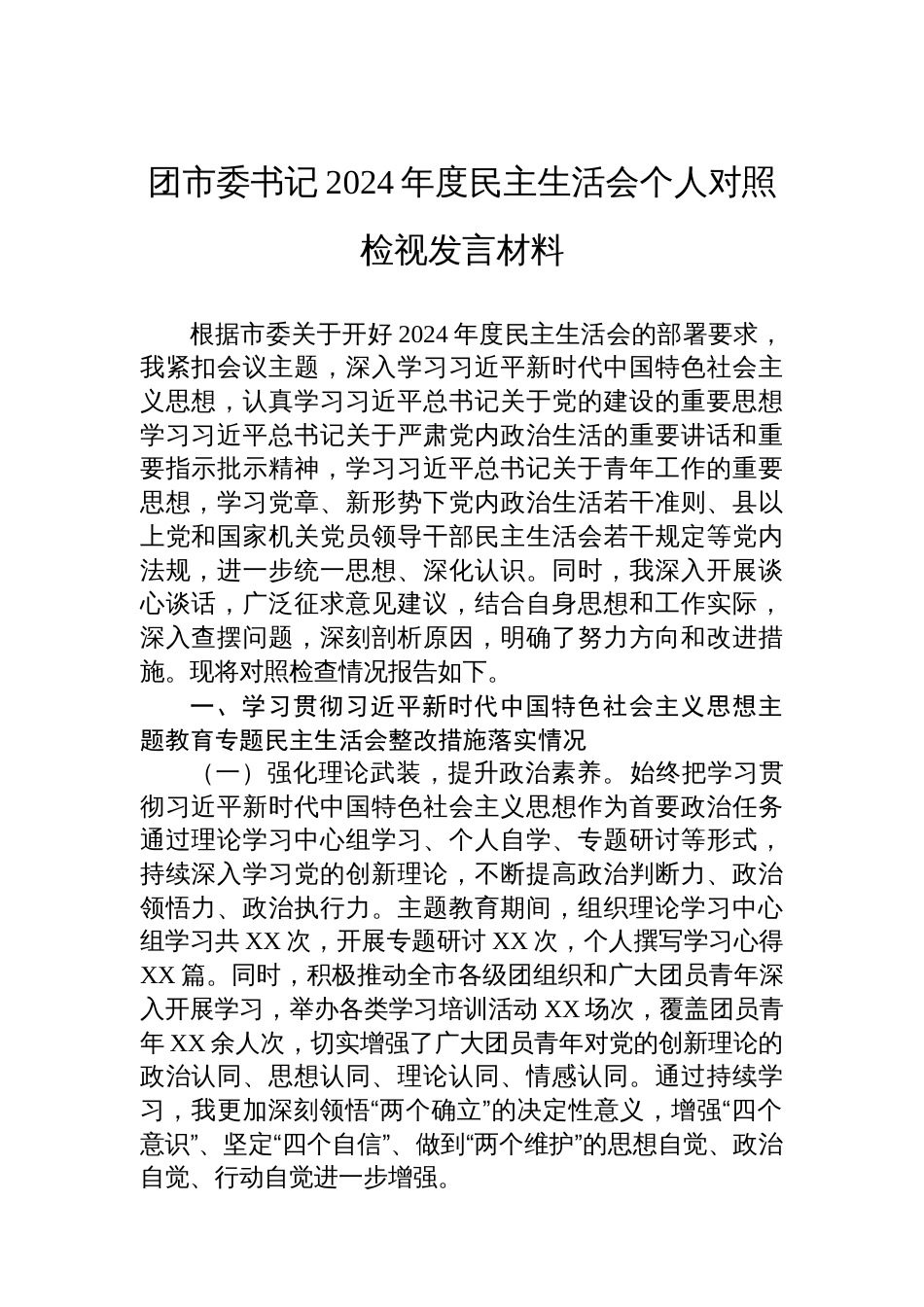 团市委书记2024年度民主 生活会个人对照检视发言材料_第1页