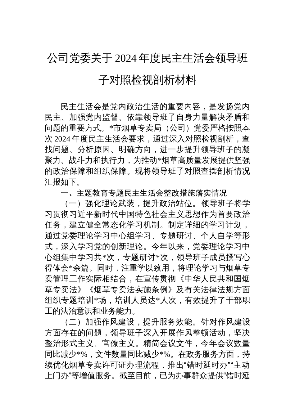 公司党委关于2024年度民主生活会领导班子 对照检视剖析材料_第1页