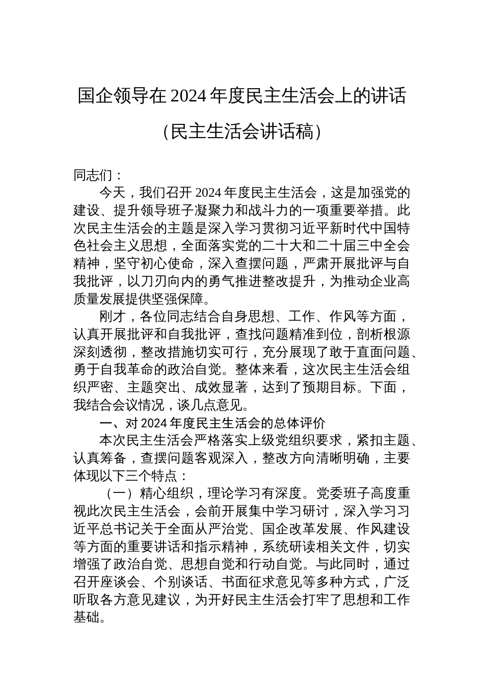 国企领导在2024年度民主生活会上 的讲话（民主生活会讲话稿）_第1页