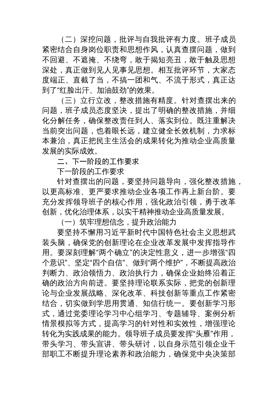 国企领导在2024年度民主生活会上 的讲话（民主生活会讲话稿）_第2页