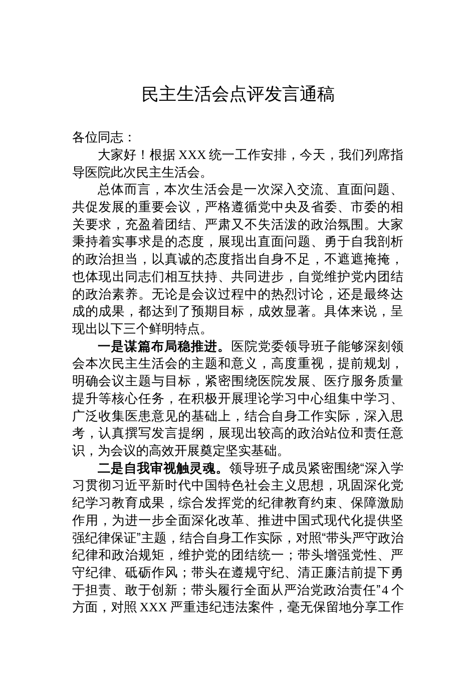 民主生活会点评发 言通稿_第1页