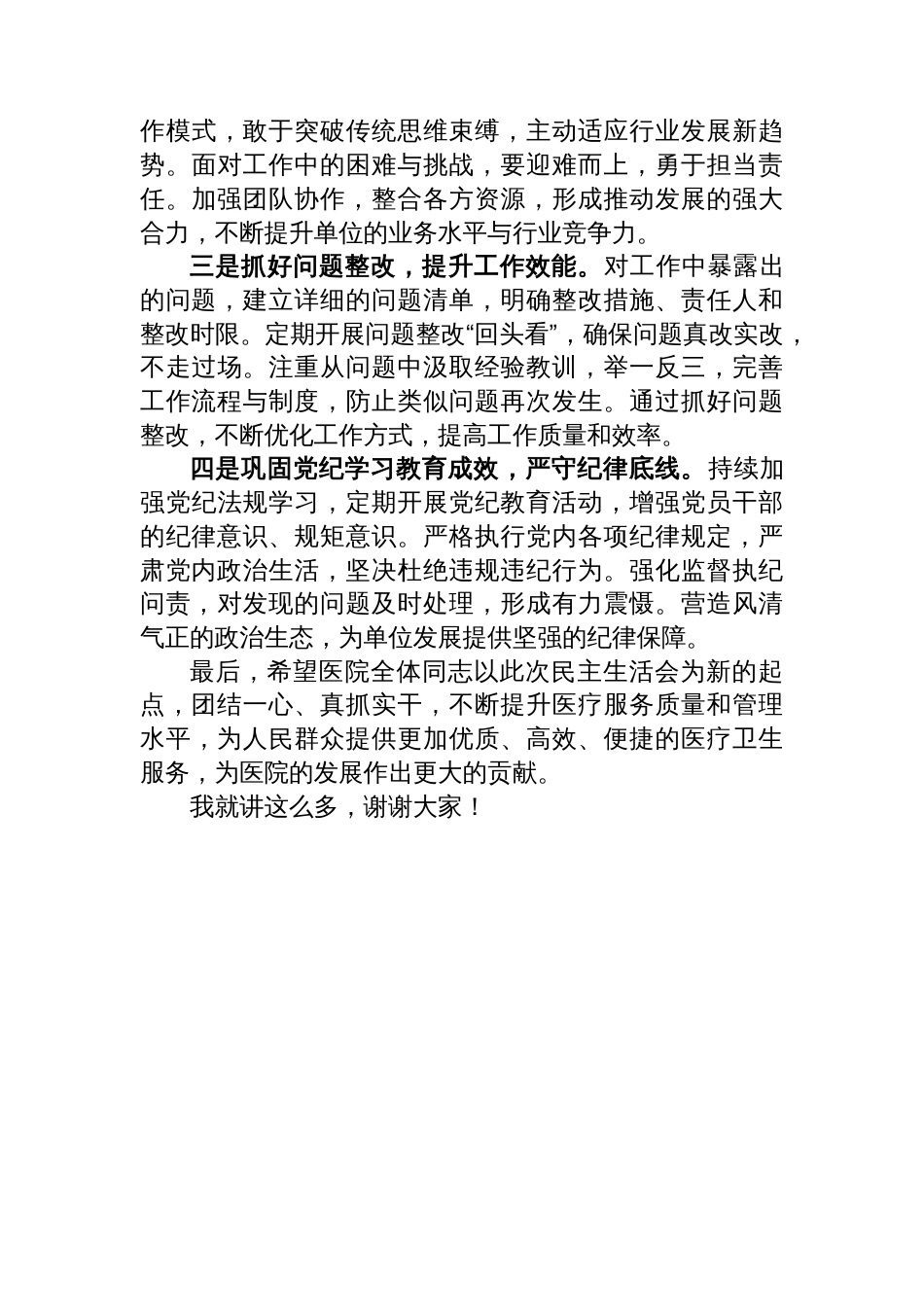 民主生活会点评发 言通稿_第3页