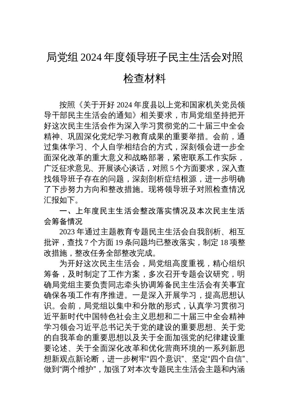 局党组2024年度领导班子民主生活 会对照检查材料_第1页