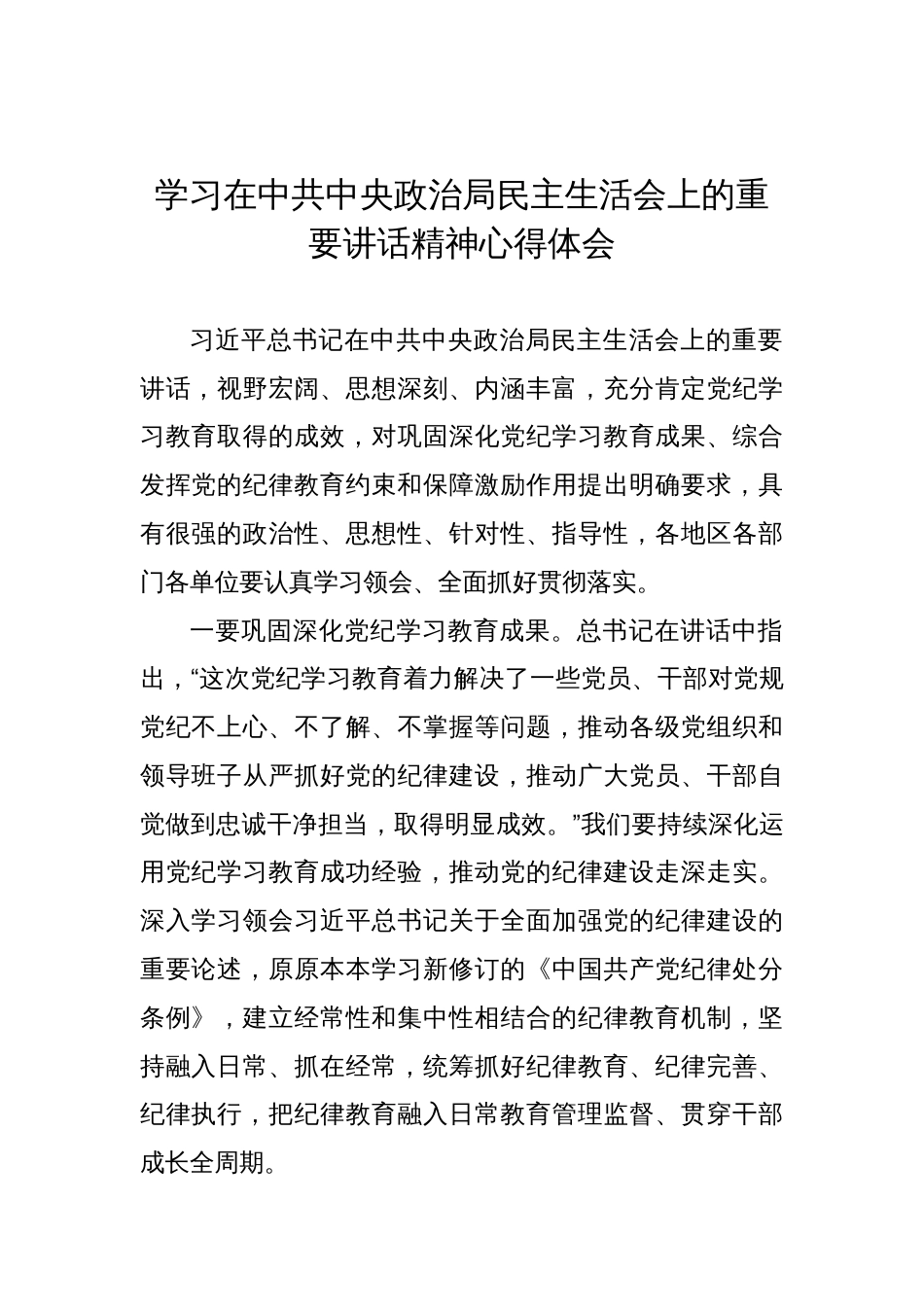 学习在政治局民 主生活  会 上重 要讲话精神心得体会_第1页