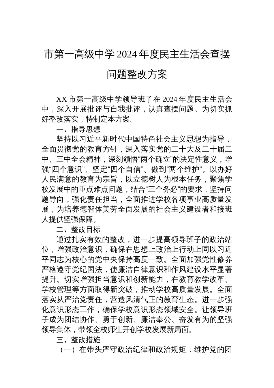 市第一高级中学2024年度民主生活会查摆问题整改方案_第1页