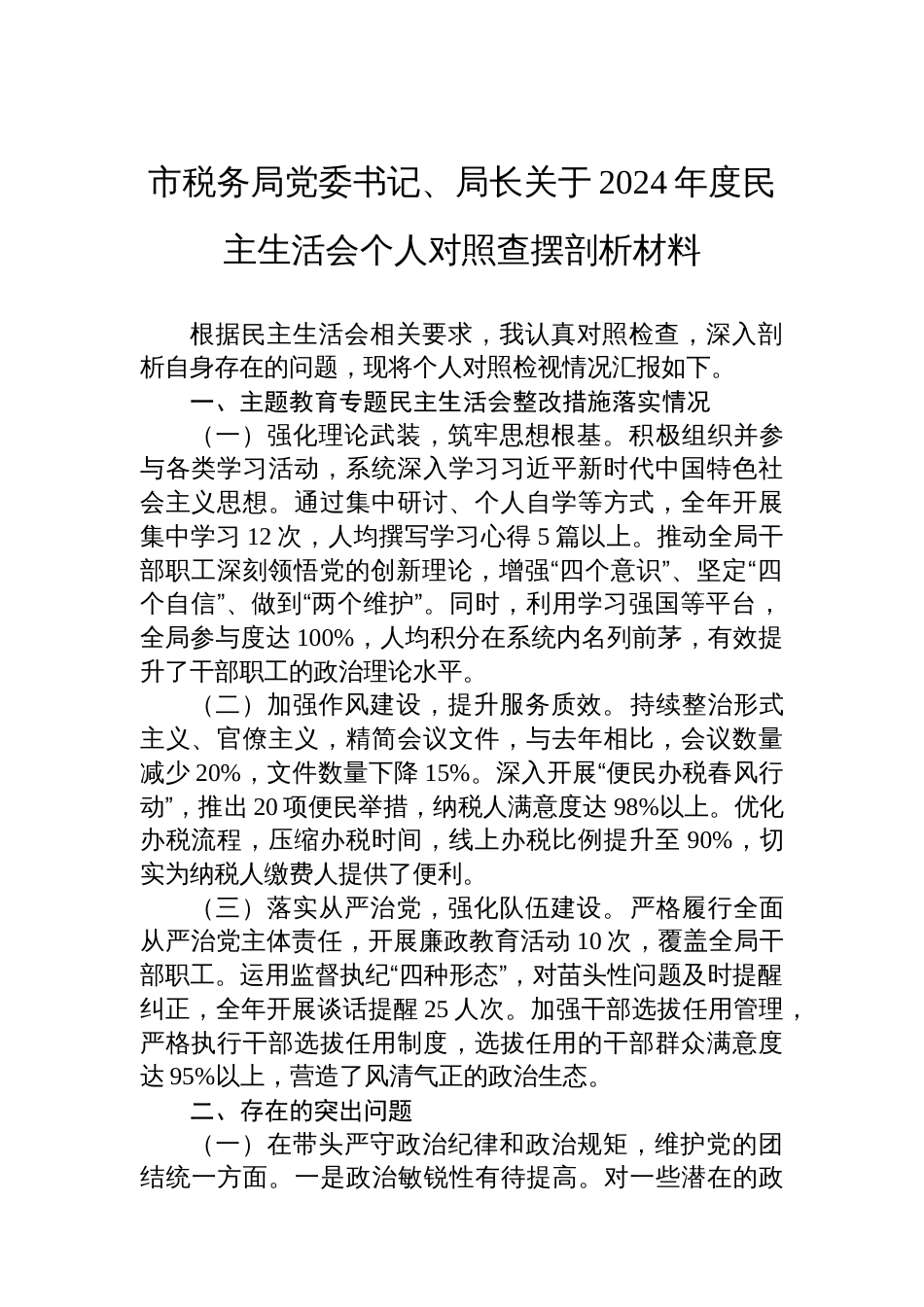 市税务局党委书记、局长关于2024年度民主生活会 个人对照查摆剖析材料_第1页