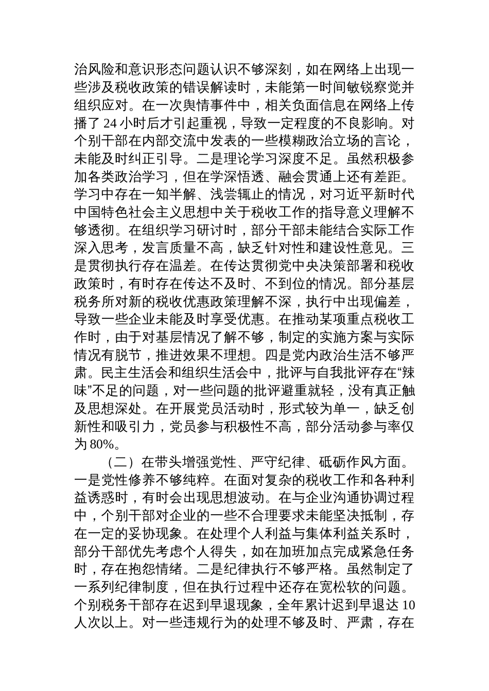 市税务局党委书记、局长关于2024年度民主生活会 个人对照查摆剖析材料_第2页