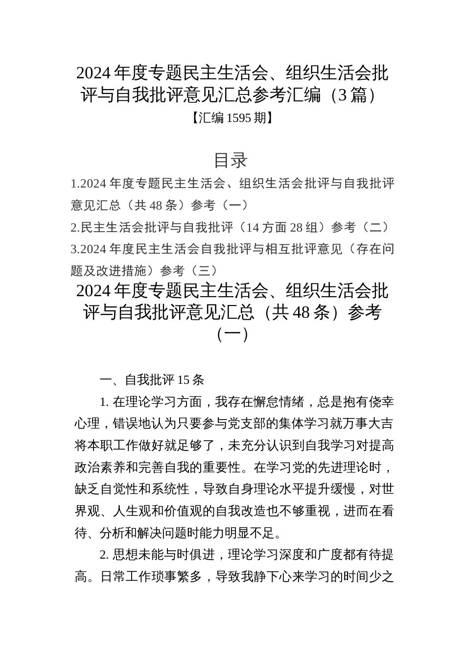 2024年度专题民主生活会、组织生活会批评与自我批评意见汇总参考汇编（3篇）_第1页